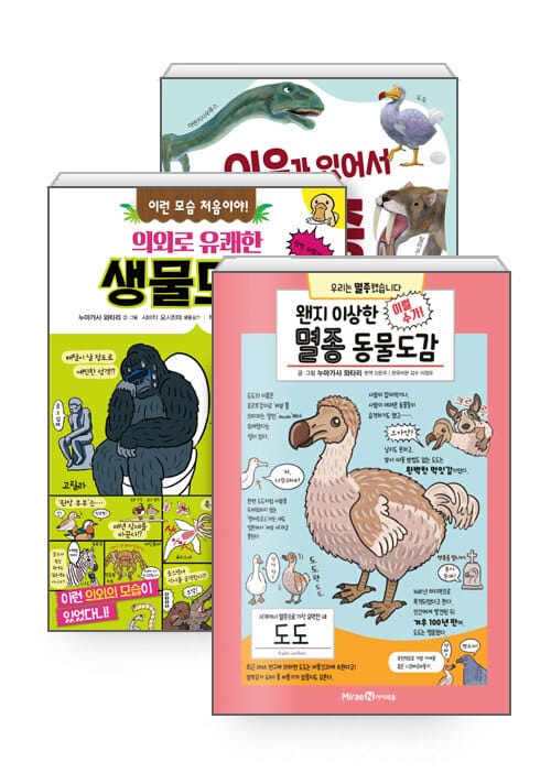 [세트] 이유가 있어서 멸종했습니다 + 이런 모습 처음이야! 의외로 유쾌한 생물도감 + 왠지 이상한 멸종 동물도감 - 전3권