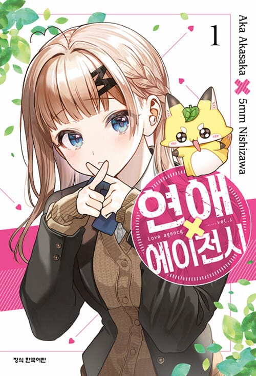 연애 에이전시 1 (더블특전판) - 종이엽서 + 포토카드 + 띠지