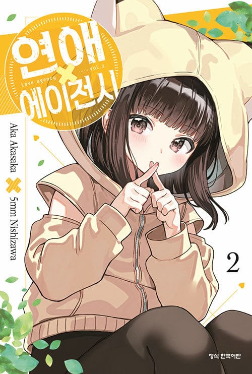 연애 에이전시 2 (더블특전판) - 종이엽서 + 포토카드
