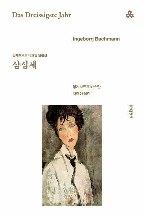 삼십세 - 잉게보르크 바흐만 단편선