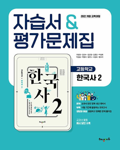 고등학교 한국사 2 자습서 & 평가문제집 - 2022 개정 교육과정