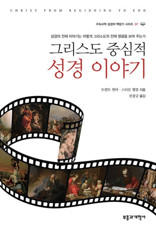 그리스도 중심적 성경 이야기
