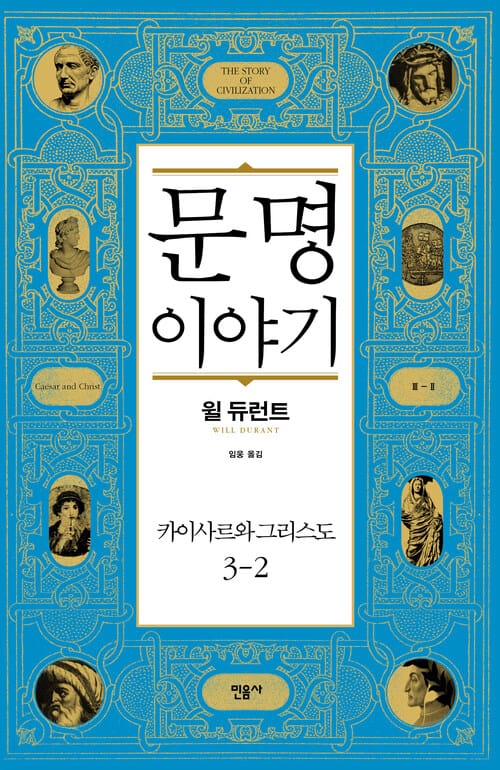 문명 이야기, 카이사르와 그리스도 3-2 - 카이사르와 그리스도