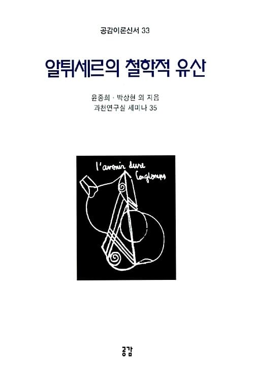 알튀세르의 철학적 유산