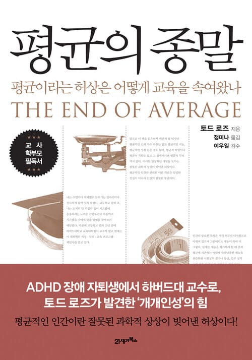 평균의 종말 - 평균이라는 허상은 어떻게 교육을 속여왔나