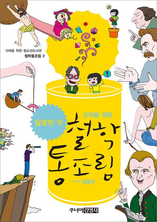 철학통조림 달콤한 맛 - 달콤한 맛