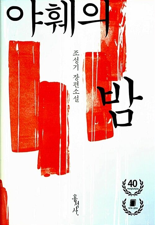 야훼의 밤