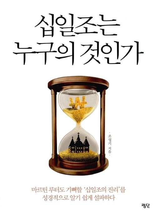 십일조는 누구의 것인가