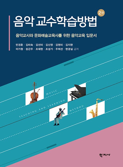 음악 교수학습방법 - 음악교사와 문화예술교육사를 위한 음악교육 입문서, 제2판