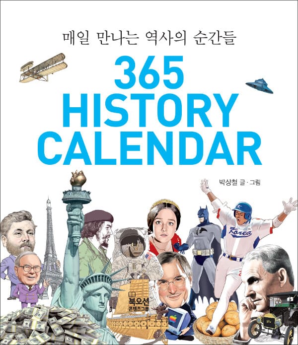 365 History Calendar (스프링) - 매일 만나는 역사의 순간들
