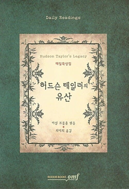 허드슨 테일러의 유산 : 매일 묵상집