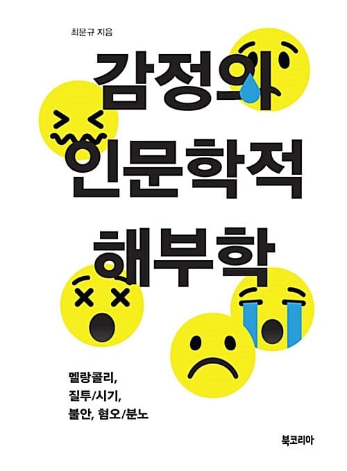 감정의 인문학적 해부학