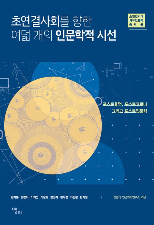 초연결사회를 향한 여덟 개의 인문학적 시선 - 포스트휴먼, 포스트코로나 그리고 포스트인문학