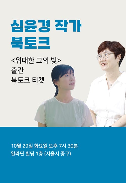 [북토크] 심윤경 <위대한 그의 빛> 북토크