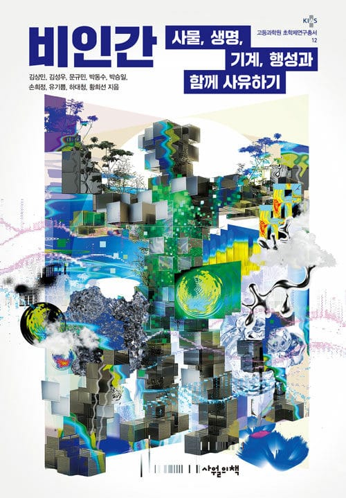 비인간 - 사물, 생명, 기계, 행성과 함께 사유하기