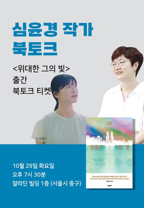 [세트] <위대한 그의 빛> 도서 + 심윤경 북토크