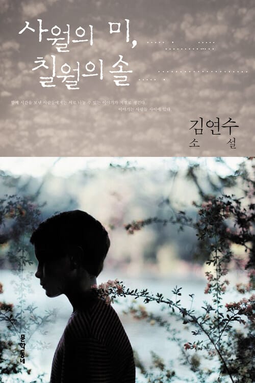 사월의 미, 칠월의 솔