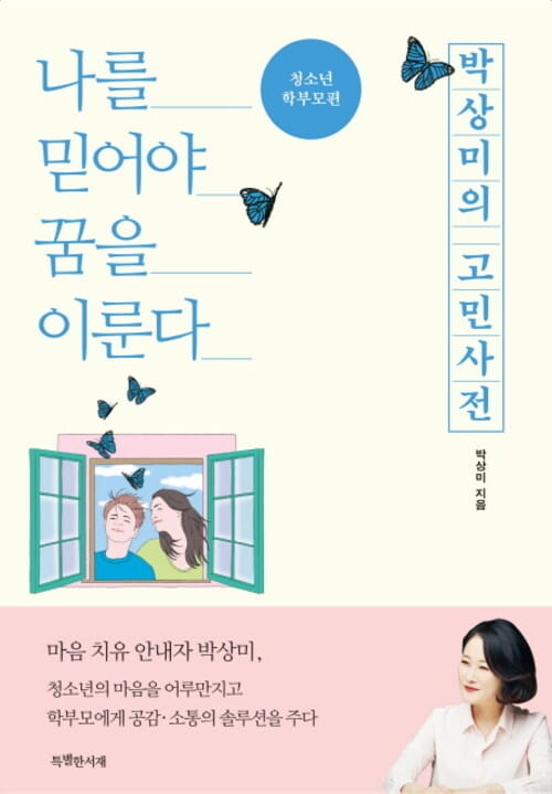 박상미의 고민사전 (청소년·학부모편) - 나를 믿어야 꿈을 이룬다