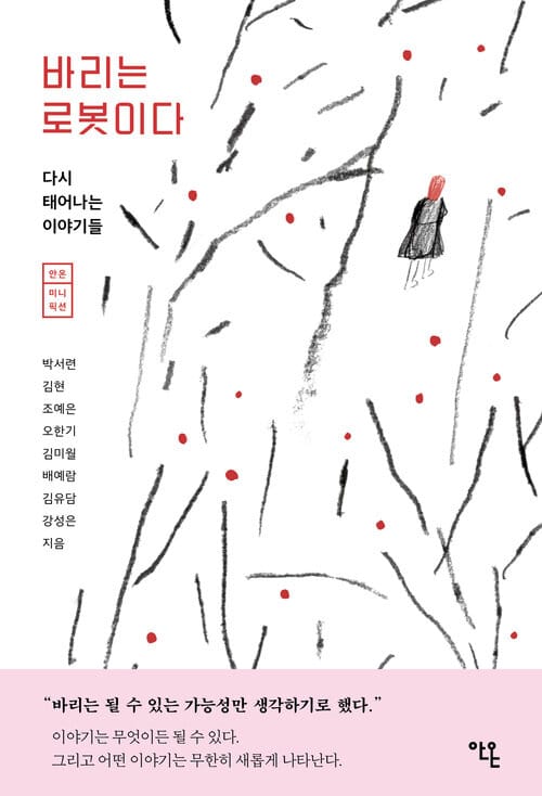 바리는 로봇이다 - 안온 미니픽션, 다시 태어나는 이야기들