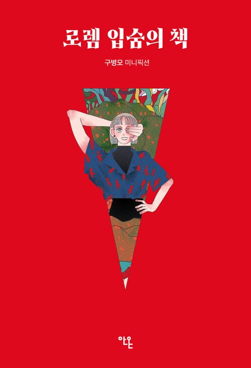 로렘 입숨의 책 - 구병모 미니픽션