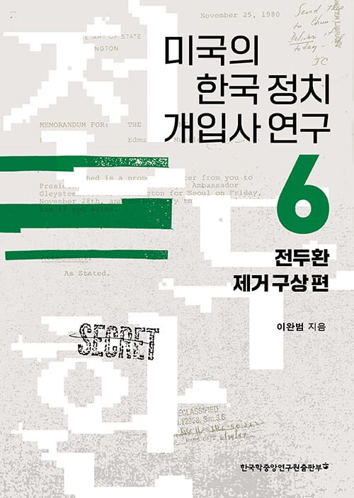 미국의 한국 정치 개입사 연구 6 - 전두환 제거 구상 편