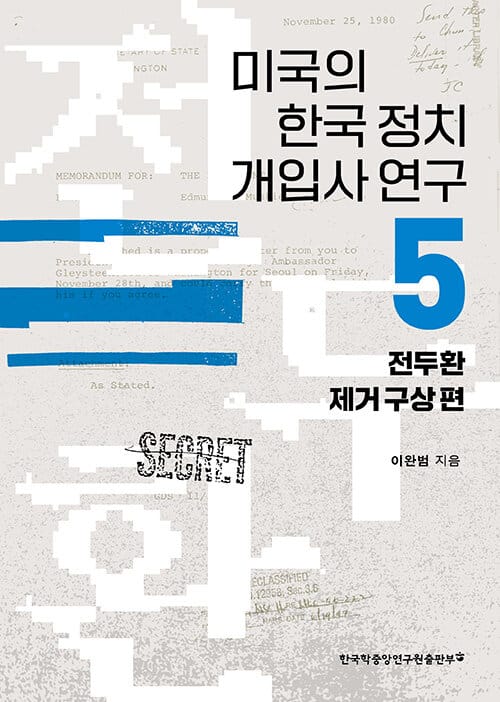 미국의 한국 정치 개입사 연구 5 - 전두환 제거 구상 편