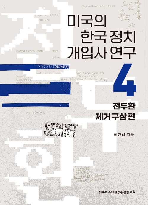 미국의 한국 정치 개입사 연구 4 - 전두환 제거 구상 편