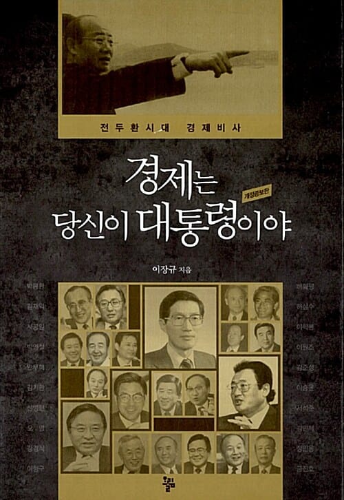 경제는 당신이 대통령이야 - 전두환시대 경제비사, 개정증보판