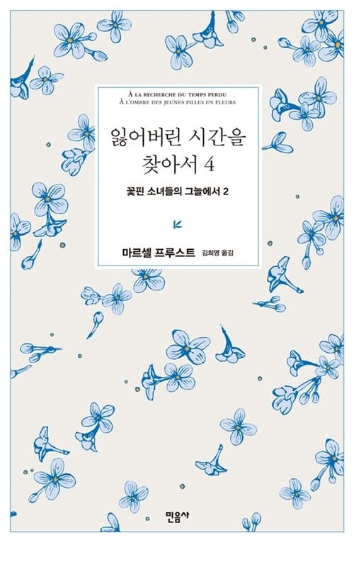 잃어버린 시간을 찾아서 4