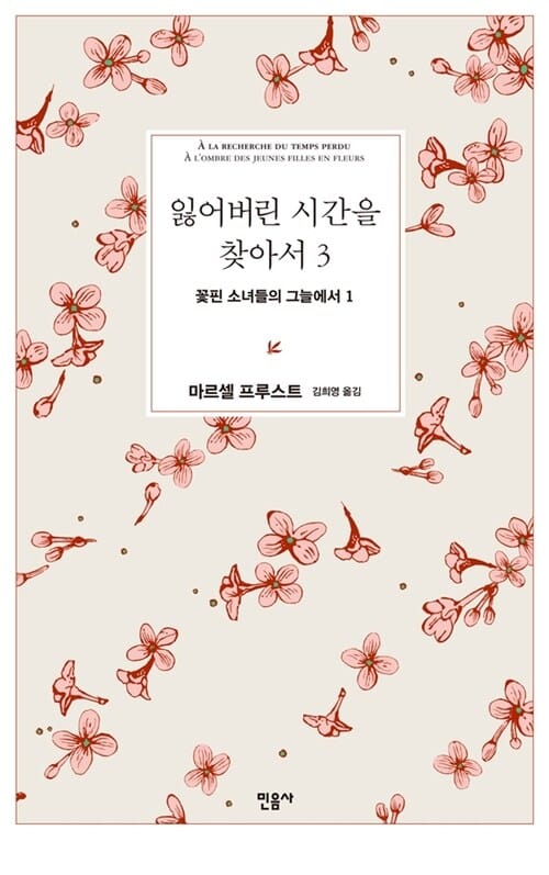 잃어버린 시간을 찾아서 3 - 꽃핀 소녀들의 그늘에서 1