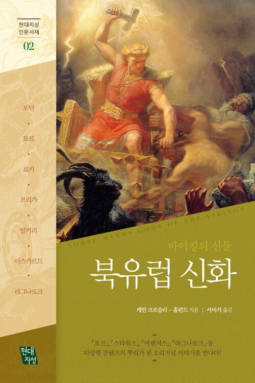 북유럽 신화 - 바이킹의 신들
