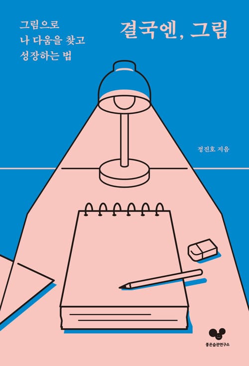 결국엔, 그림 - 그림으로 나 다움을 찾고 성장하는 법