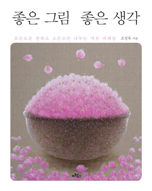 좋은 그림 좋은 생각 - 조곤조곤 전하고 소곤소곤 나누는 작은 지혜들