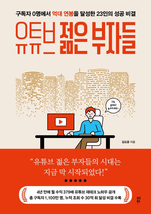 유튜브 젊은 부자들 : 구독자 0명에서 억대 연봉을 달성한 23인의 성공 비결 - 구독자 0명에서 억대 연봉을 달성한 23인의 성공 비결