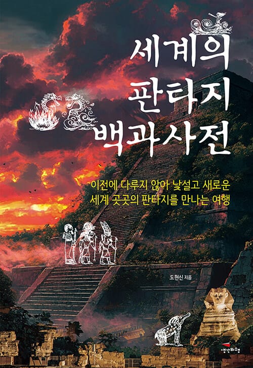 세계의 판타지 백과사전 - 이전에 다루지 않아 낯설고 새로운 세계 곳곳의 판타지를 만나는 여행