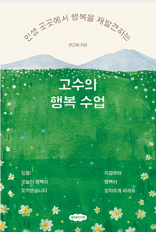고수의 행복 수업 - 인생 곳곳에서 행복을 재발견하는