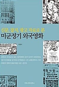 미군정기 외국영화 - 신문, 잡지, 광고 자료로 본