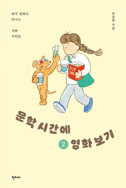문학 시간에 영화 보기 2 - 외국 영화로 만나는 시와 시인들