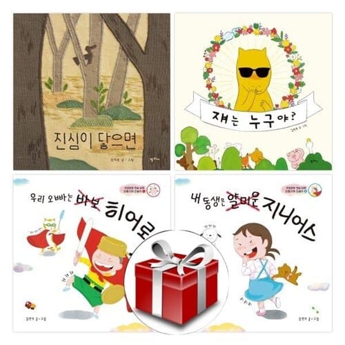 2023 초등 1학년 교과연계 문해력 필독서 세트(전4권)(랜덤사은품증정) - 진심이 닿으면/쟤는 누구야/우리 오빠는 바보 히어로/내 동생은 얄미운 지니어스