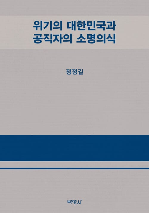 위기의 대한민국과 공직자의 소명의식