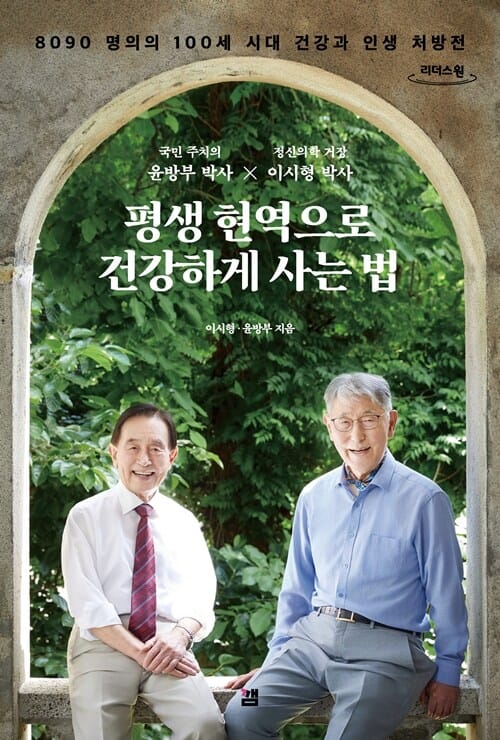 [큰글자도서] 평생 현역으로 건강하게 사는 법 - 8090 명의의 100세 시대 건강과 인생 처방전