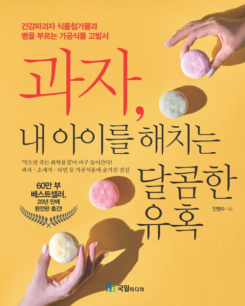 과자, 내 아이를 해치는 달콤한 유혹 - 건강파괴자 식품첨가물과 병을 부르는 가공식품 고발서