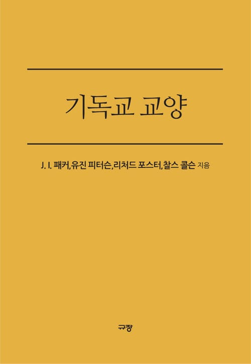 기독교 교양 : 크리스천이 알아야 할 신앙생활의 모든 것(양장본) - 크리스천이 알아야 할 신앙생활의 모든 것