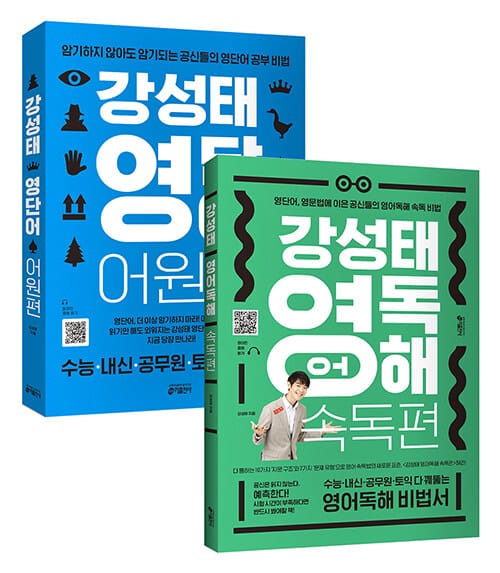 [세트] 강성태 영단어 어원편 + 강성태 영어독해 속독편 - 전2권