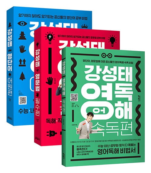 [세트] 강성태 영어 (영어독해 속독편 + 영문법 필수편 + 영단어 어원편) - 전3권