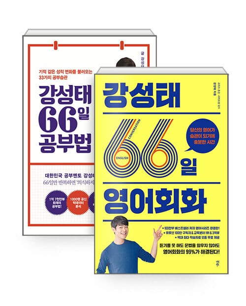 [세트] 강성태 66일 영어회화 + 강성태 66일 공부법 - 전2권