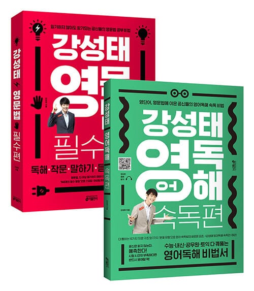 [세트] 강성태 영문법 필수편 + 강성태 영어독해 속독편 - 전2권