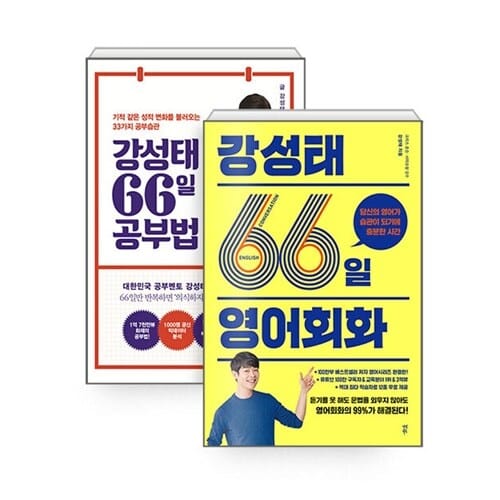 다산북스 강성태 66일 영어회화+강성태 66일 공부법 (전2권) (포스트잇증정)