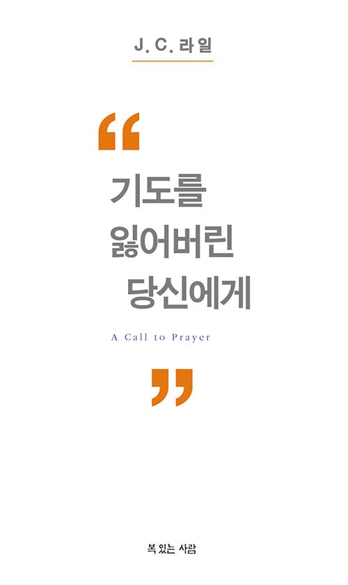 기도를 잃어버린 당신에게