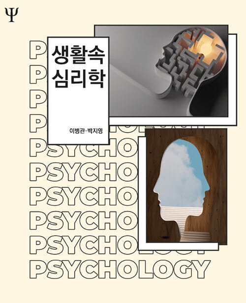 생활속 심리학
